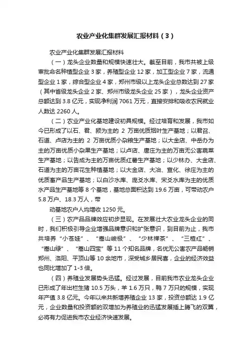 农业产业化集群发展汇报材料（3）