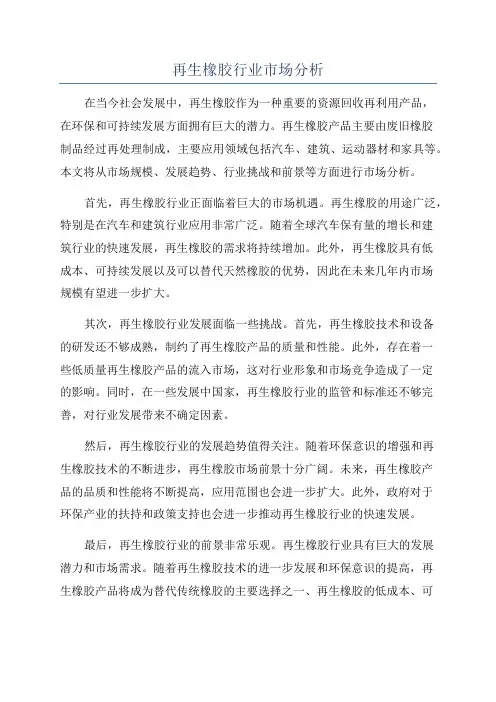 再生橡胶行业市场分析