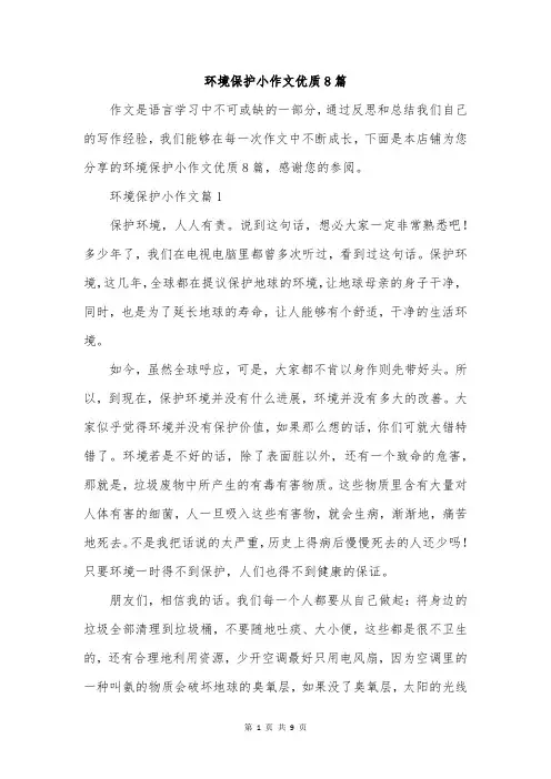环境保护小作文优质8篇