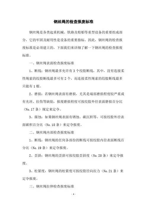 钢丝绳的检查报废标准