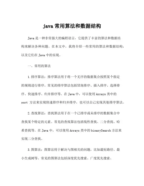 java常用算法和数据结构