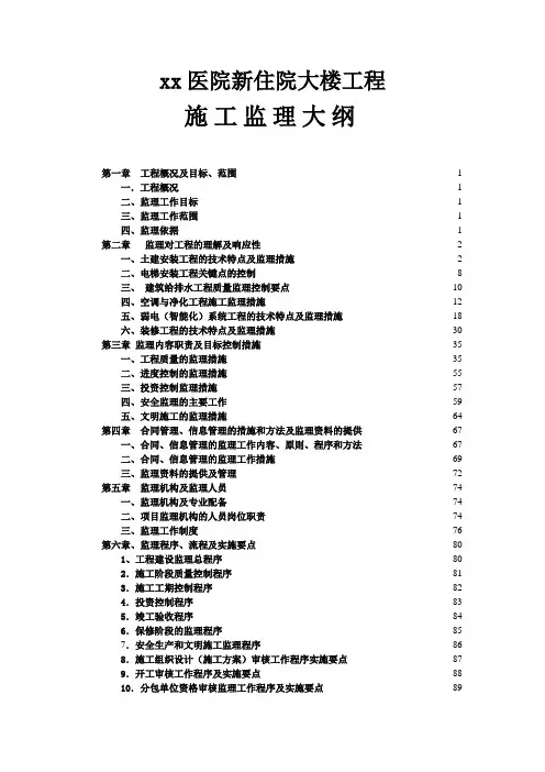 【建筑监理大纲】医院住院楼工程监理大纲(基础、土建、装修、消防、弱点、净化、空调)