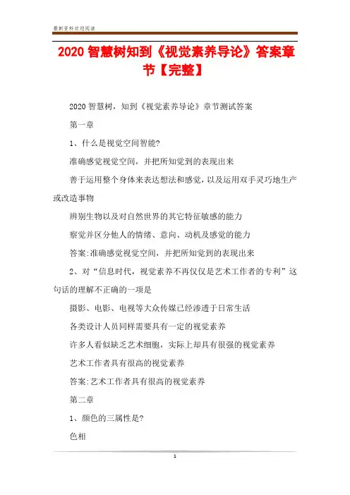 2020智慧树知到《视觉素养导论》答案章节【完整】