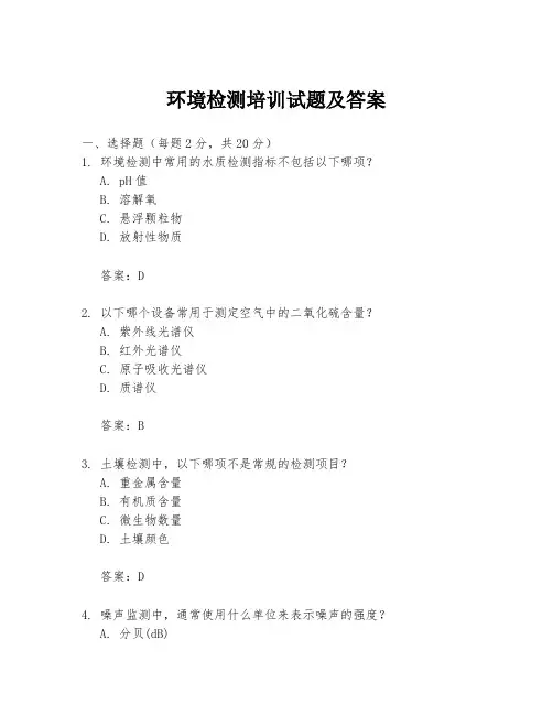 环境检测培训试题及答案