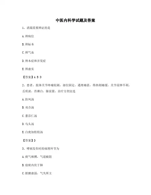 中医内科学(8)【精选含答案】