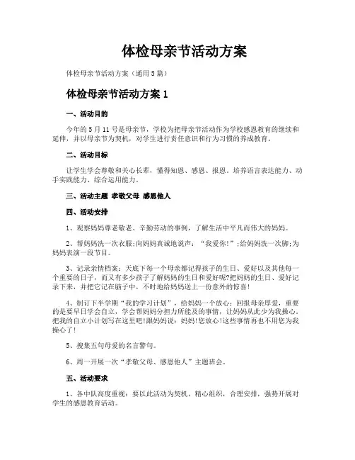 体检母亲节活动方案