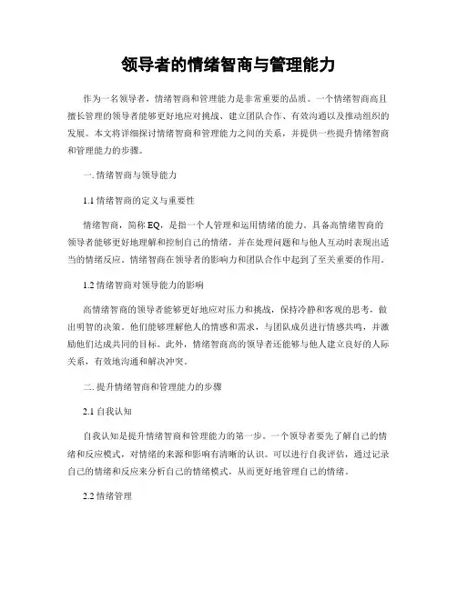 领导者的情绪智商与管理能力