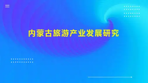 内蒙古旅游产业发展研究