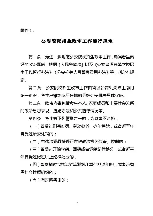 公安院校招生政审工作暂行规定