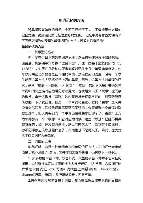单词记忆的方法