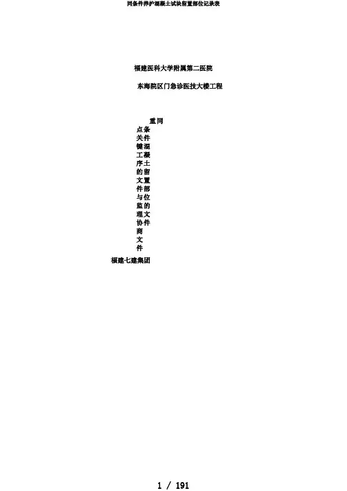 同条件养护混凝土试块留置部位记录表