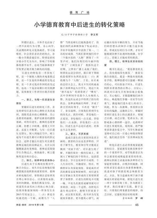 小学德育教育中后进生的转化策略