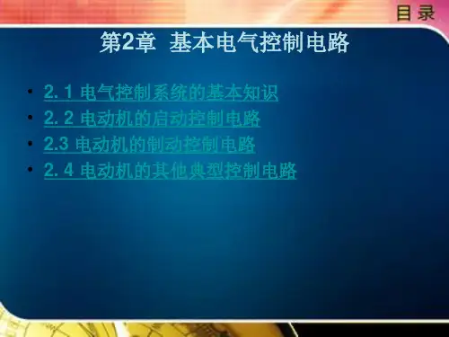 基本电气控制电路