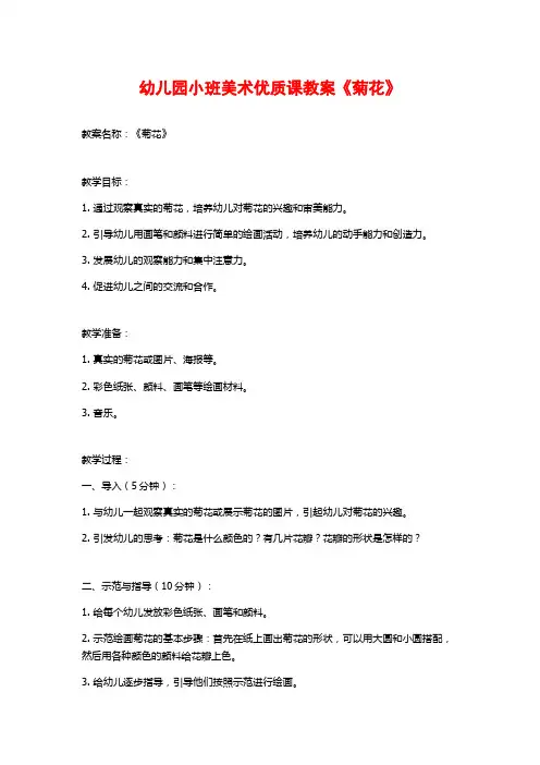幼儿园小班美术优质课教案《菊花》 (2)