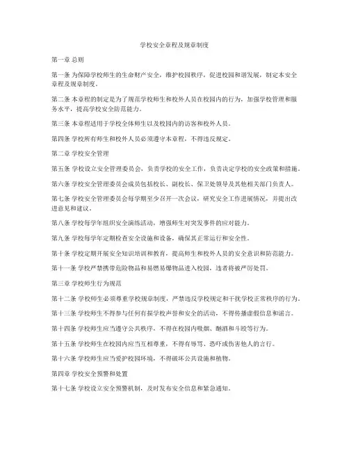 学校安全章程及规章制度