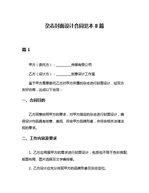 杂志封面设计合同范本8篇