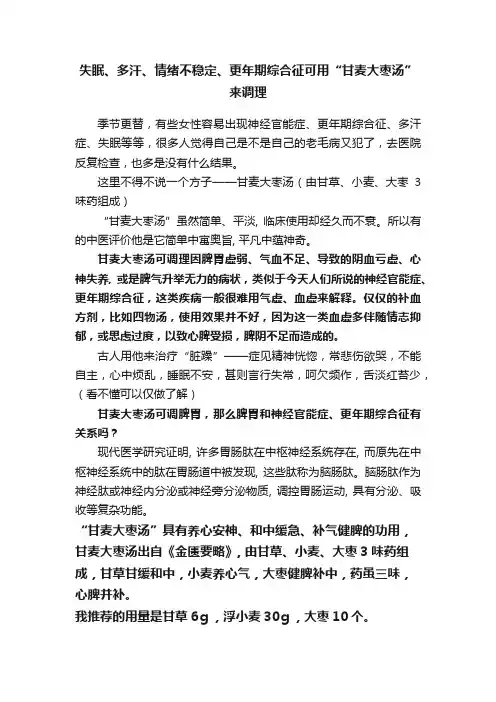 失眠、多汗、情绪不稳定、更年期综合征可用“甘麦大枣汤”来调理