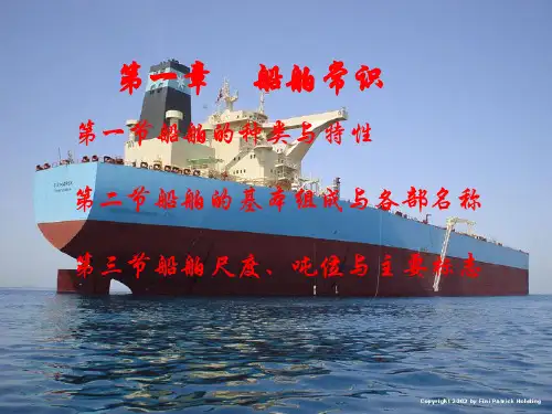 船舶结构与设备课件——船舶常识