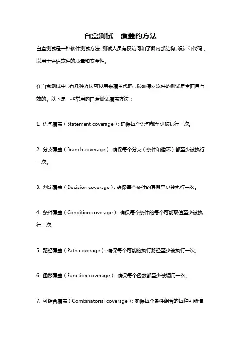 白盒测试  覆盖的方法