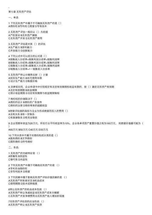 《资产评估》练习与答案第七章无形资产评估