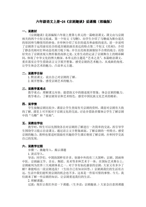 六年级语文上册-24《京剧趣谈》说课稿(部编版)