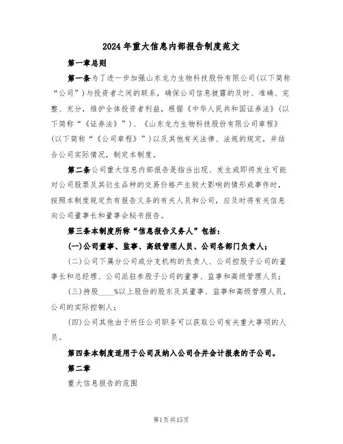 2024年重大信息内部报告制度范文（三篇）