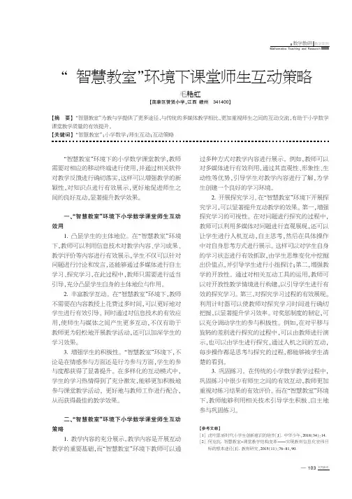 “智慧教室”环境下课堂师生互动策略