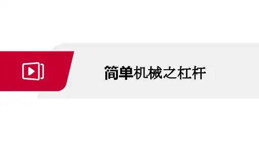 初中物理人教版八年级下册1杠杆课件