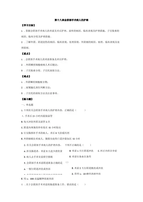 皖医大妇产科护理学习题及答案18会阴部手术病人的护理
