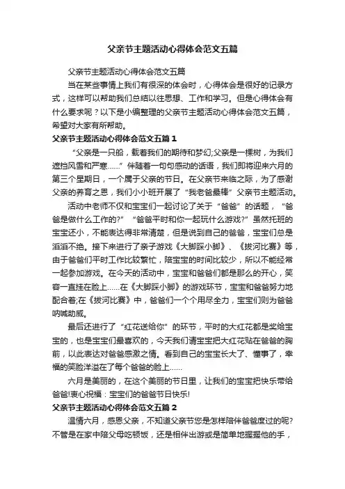 父亲节主题活动心得体会范文五篇
