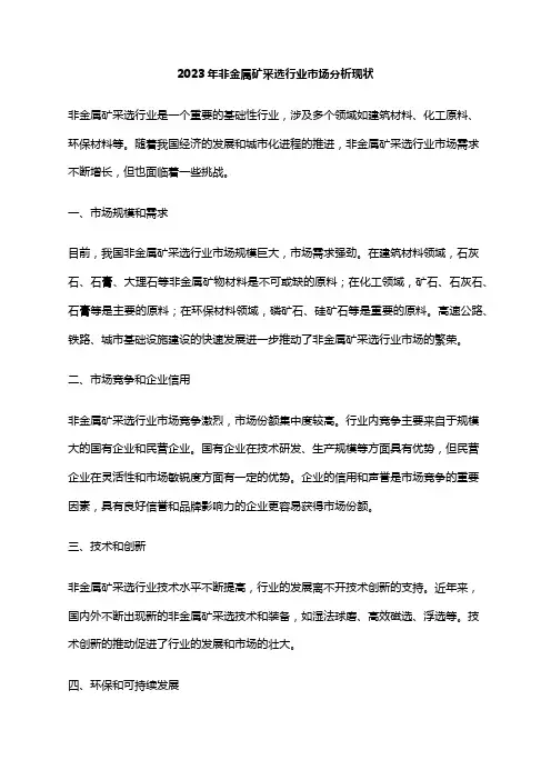 2023年非金属矿采选行业市场分析现状