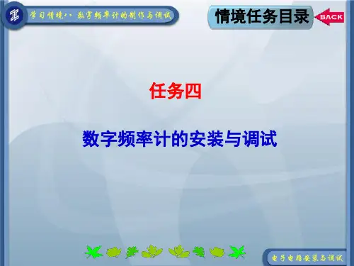 数字频率计的安装与调试