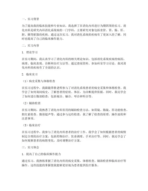 消化系统的实习报告