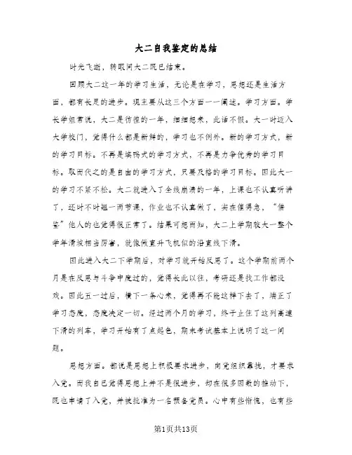 大二自我鉴定的总结(8篇)