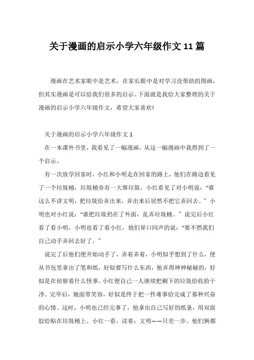(小学六年级作文)关于漫画的启示小学六年级作文11篇