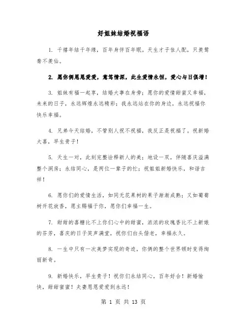 好姐妹结婚祝福语(六篇)