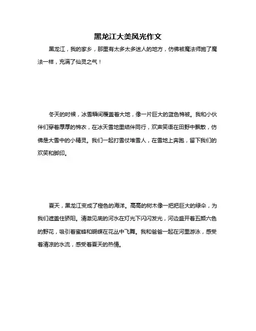 黑龙江大美风光作文