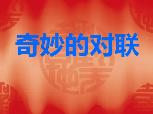 《奇妙的对联》ppt课件