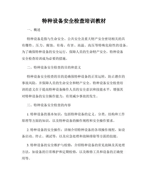 特种设备安全检查培训教材