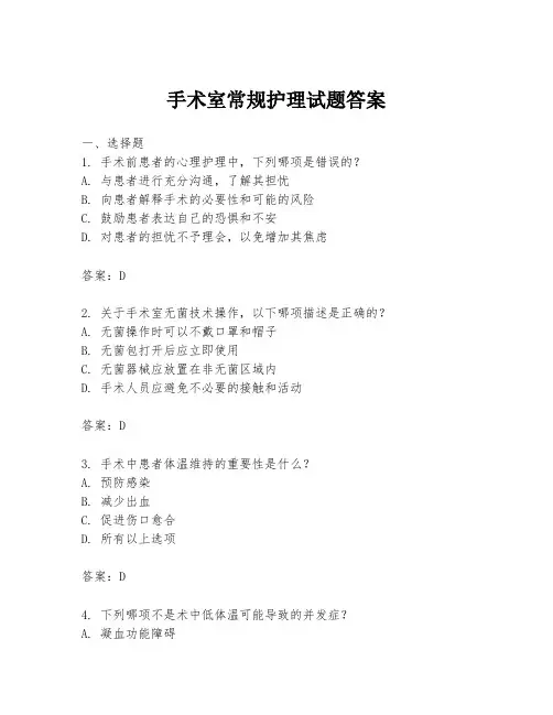 手术室常规护理试题答案
