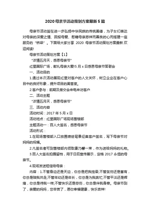 2020母亲节活动策划方案最新5篇