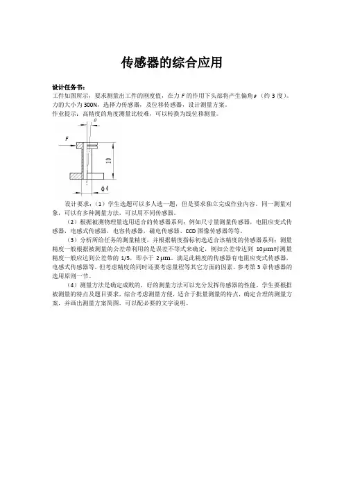 测试技术大作业 传感器的选择与应用