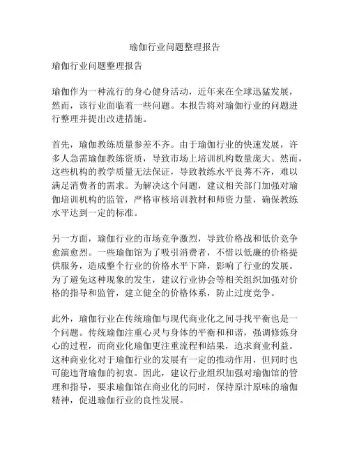 瑜伽行业问题整理报告