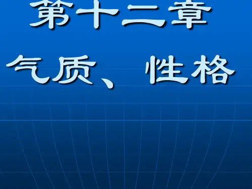 第十二章 气质、性格.ppt