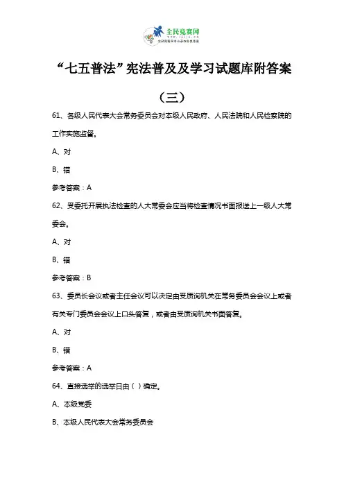 七五普法宪法知识学习试题附答案(三)