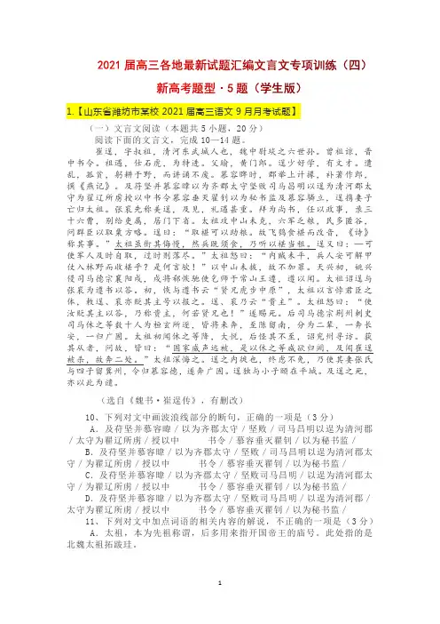 2021届高三各地最新试题汇编文言文专项训练(四)