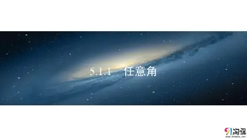 课件6：5.1.1　任意角
