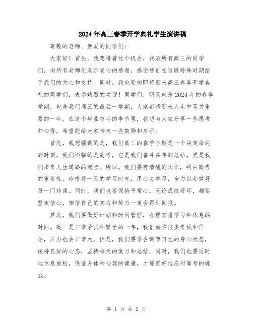 2024年高三春季开学典礼学生演讲稿