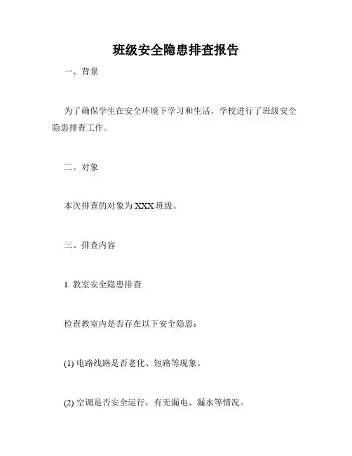 班级安全隐患排查报告