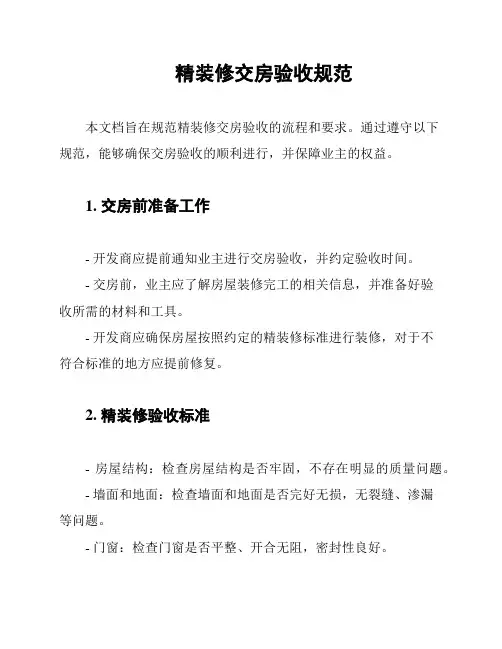 精装修交房验收规范